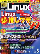 日経Linux 2014年5月号