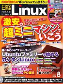 日経Linux 2014年8月号