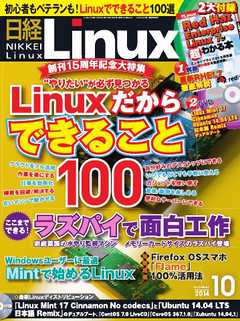 日経Linux 2014年10月号