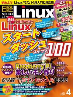 日経Linux 2015年4月号