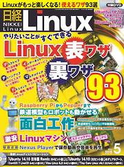 日経Linux 2015年5月号