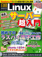日経Linux 2015年7月号