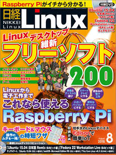 日経Linux 2015年8月号