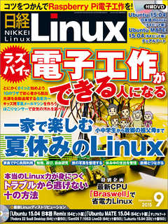 日経Linux 2015年9月号