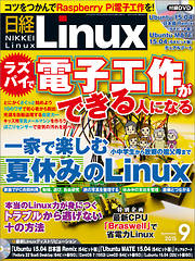 日経Linux 2015年9月号