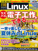 日経Linux 2015年9月号