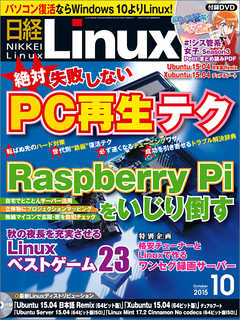 日経Linux 2015年10月号