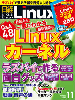 日経Linux 2015年11月号