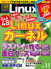 日経Linux 2015年11月号
