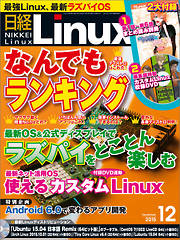 日経Linux 2015年12月号