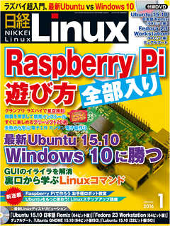 日経Linux2016年1月号