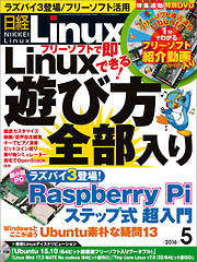 日経Linux 2016年5月号　