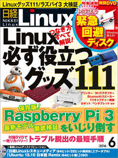 日経Linux 2016年6月号　No.201