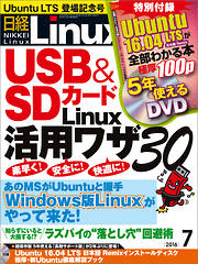 日経Linux 2016年7月号　No.202