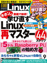 日経Linux 2016年9月号　No.204