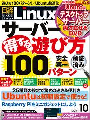 日経Linux 2016年10月号　No.205