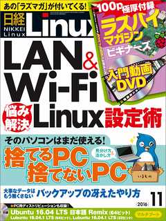日経Linux 2016年11月号　No.206