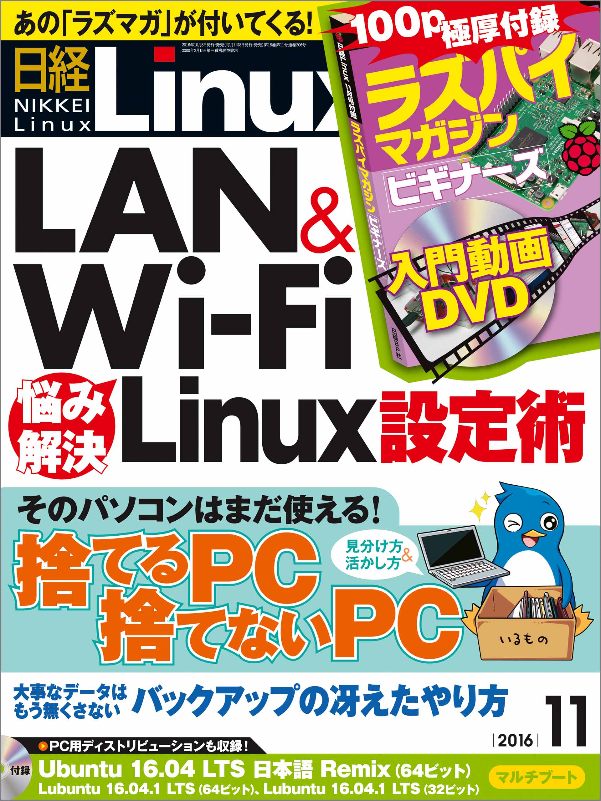 日経Linux 2016年11月号 No.206 - - 漫画・ラノベ（小説）・無料試し