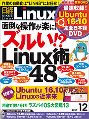 日経Linux 2016年12月号　No.207