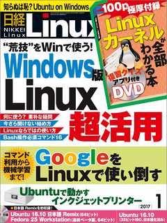 日経Linux 2017年1月号　No.208