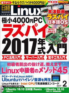 日経Linux 2017年2月号　No.209