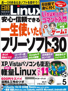 日経Linux 2017年5月号　No.212