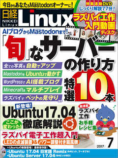 日経Linux 2017年7月号　No.214