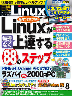 日経Linux 2017年8月号　No.215