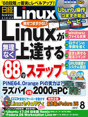 日経Linux 2017年8月号　No.215