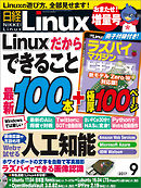 日経Linux 2017年9月号　No.216