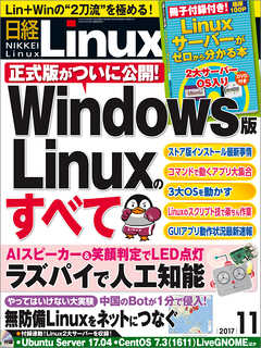 日経Linux 2017年11月号　No.217