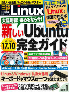 日経Linux 2018年1月号　No.218