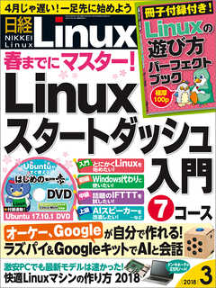 日経Linux 2018年3月号　No.219