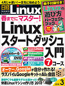 日経Linux 2018年3月号　No.219