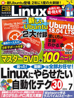 日経Linux 2018年7月号