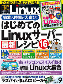 日経Linux 2018年9月号