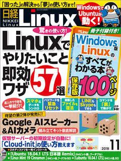 日経Linux 2018年11月号