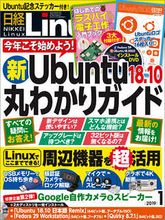 日経Linux 2019年1月号