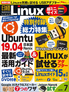 日経Linux 2019年7月号