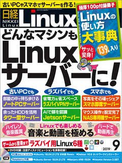日経Linux 2019年9月号