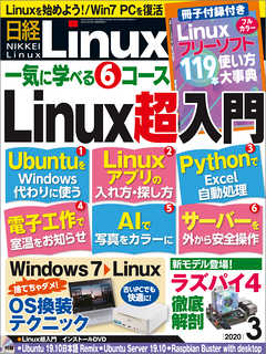 日経Linux 2020年3月号