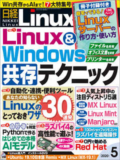 日経Linux 2020年5月号