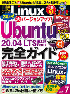 日経Linux 2020年7月号