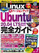 日経Linux 2020年7月号