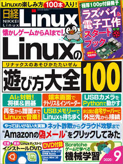 日経Linux 2020年9月号
