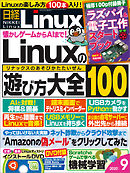 日経Linux 2020年9月号