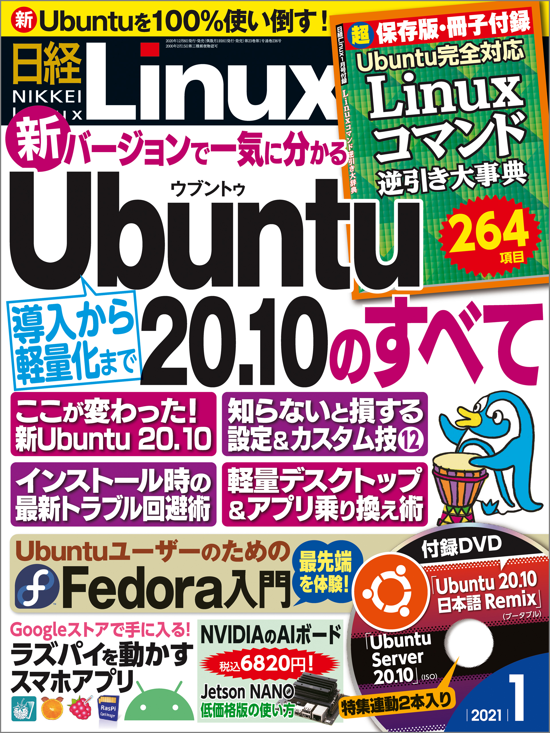 日経Linux 2022年1月号 付録Ubuntuフリーソフト100 付き