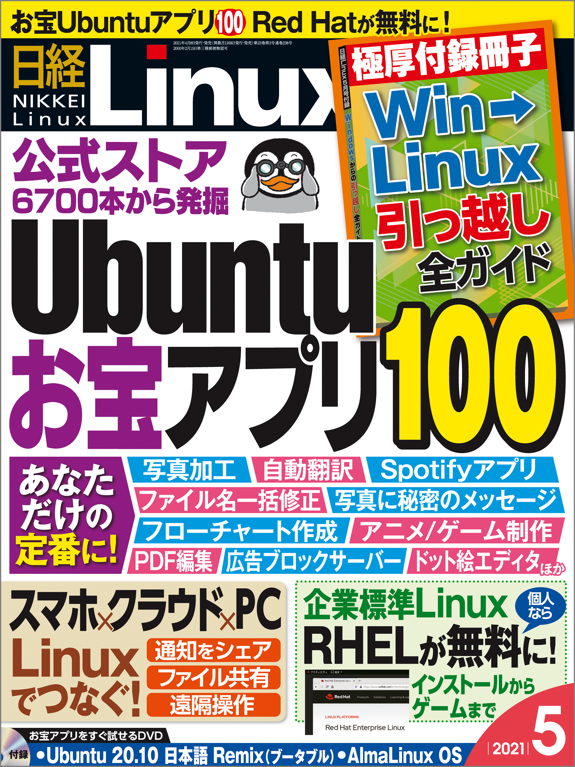 日経Linux　日経Linux　ブックライブ　2021年5月号　漫画・無料試し読みなら、電子書籍ストア