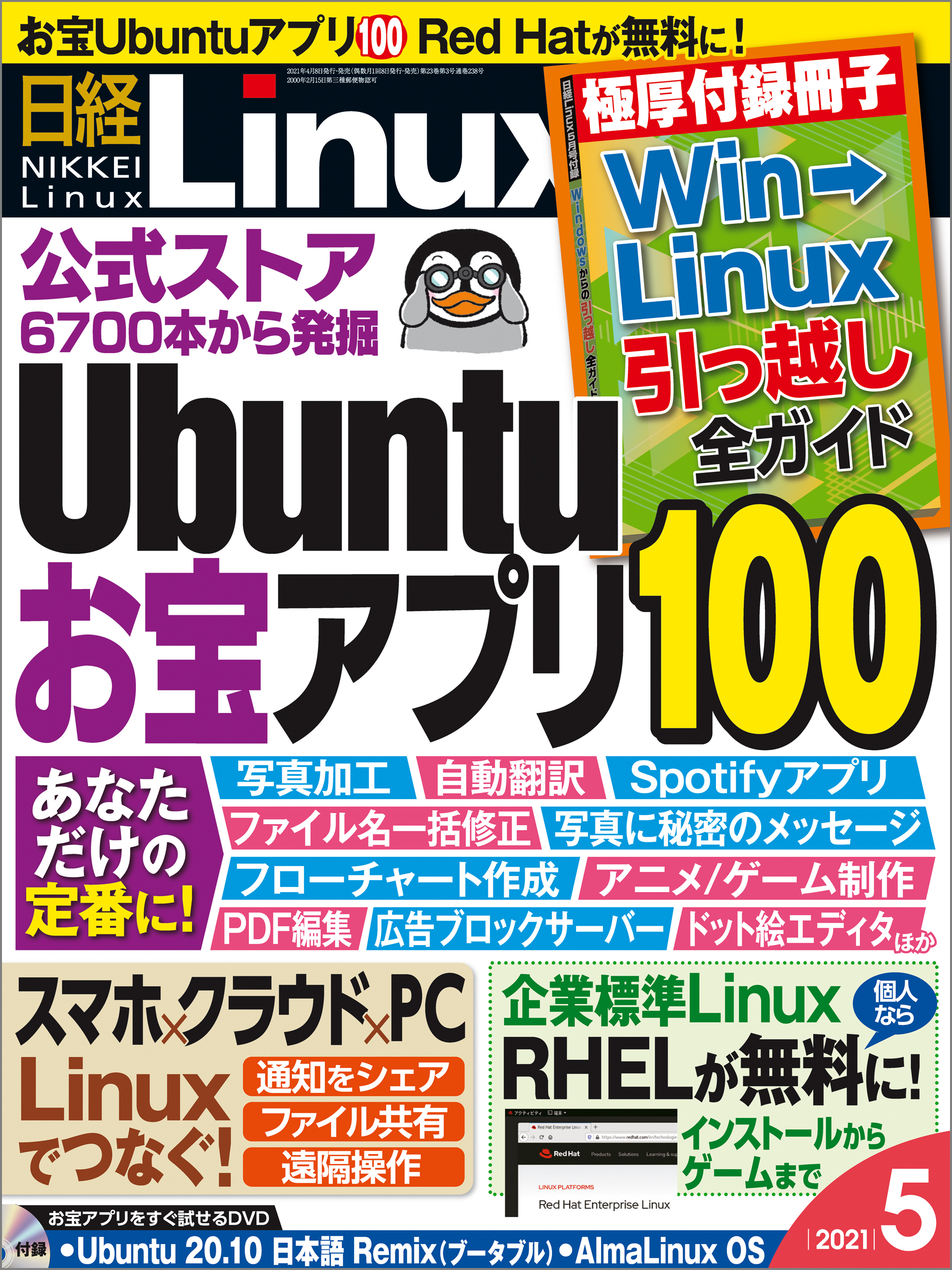 日経Linux 2021年5月号 - 日経Linux - 漫画・無料試し読みなら、電子