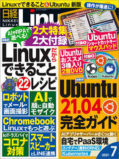 日経Linux 2021年7月号